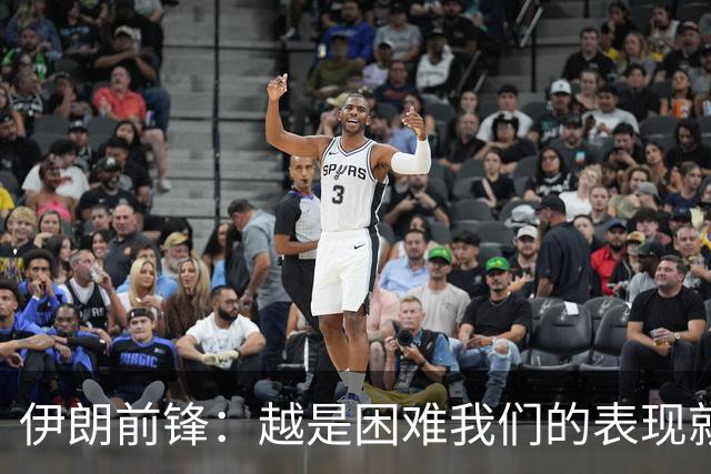 伊朗前锋：越是困难我们的表现就越好，感谢墨西哥人民的支持