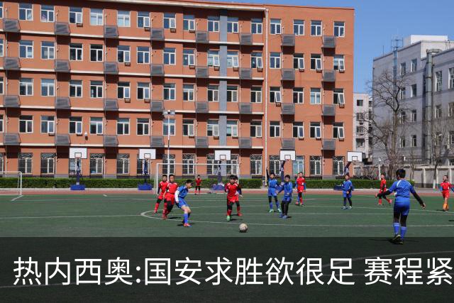热内西奥:国安求胜欲很足 赛程紧凑是我们的优势
