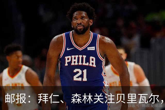 邮报：拜仁、森林关注贝里瓦尔，球员已决定今夏离开热刺